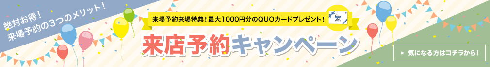 来店予約キャンペーン