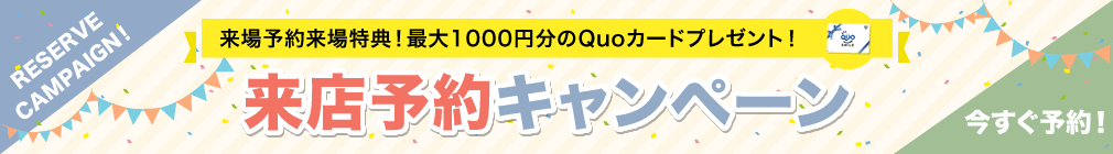 来店予約キャンペーン