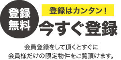 【登録無料】登録はカンタン！今すぐ登録
