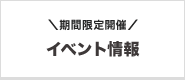 期間限定開催「イベント情報」