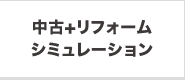 中古＋リフォームシミュレーション