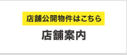 店舗公開物件はこちら「店舗案内」