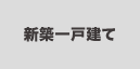 新築一戸建てから探す