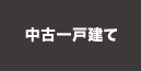 中古一戸建てから探す