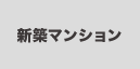 新築マンションから探す