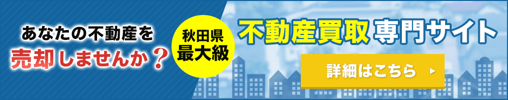 あなたの不動産を売却しませんか？秋田県最大級不動産売却専門サイト