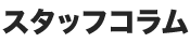 スタッフコラム