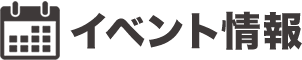 イベント情報