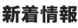 新着情報