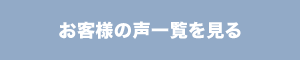 お客様の声一覧を見る