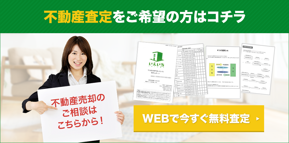 不動産査定をご希望の方はコチラ WEBで今すぐ無料査定