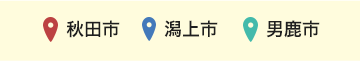 秋田市・潟上市・男鹿市