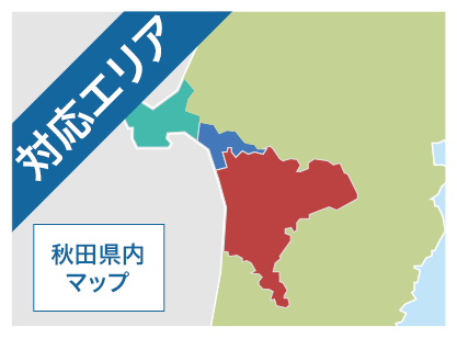 対応エリア 秋田県MAP