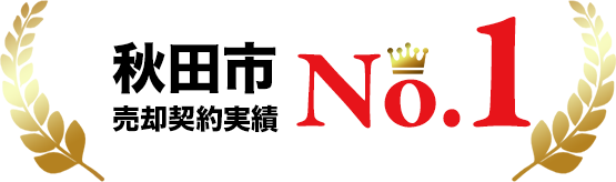 秋田市売却契約実績No.1