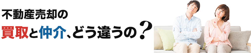 不動産売却の買取と仲介、どう違うの？