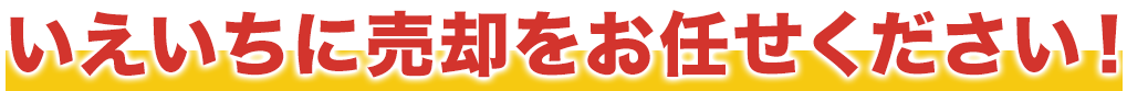 いえいちに売却をお任せください