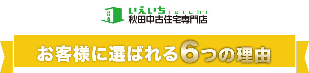 お客様に選ばれる6つの理由