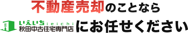 不動産売却のことならいえいちにお任せください！