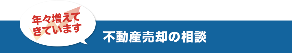 不動産相続の相談