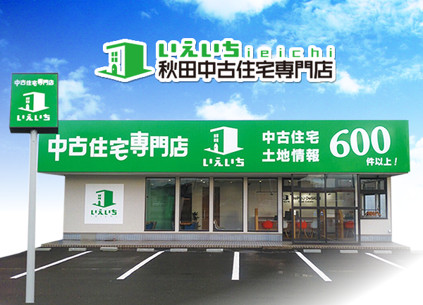 秋田中古住宅専門店