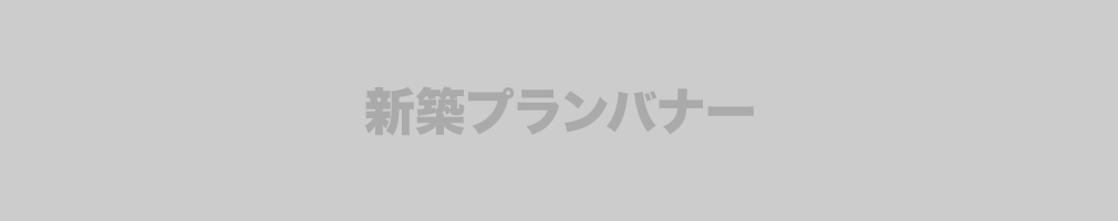 家賃並みで建てられる高機能スマートハウス「イエテラス」