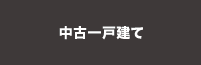 中古一戸建てを検索