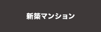 新築マンションを検索