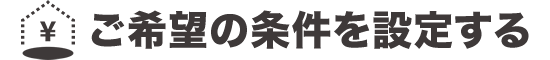 ご希望の条件を設定する