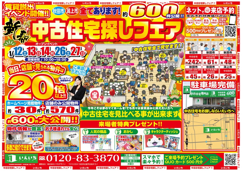 新春！中古住宅探しフェア