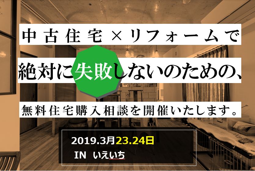 【4組様限定】無料住宅購入相談会