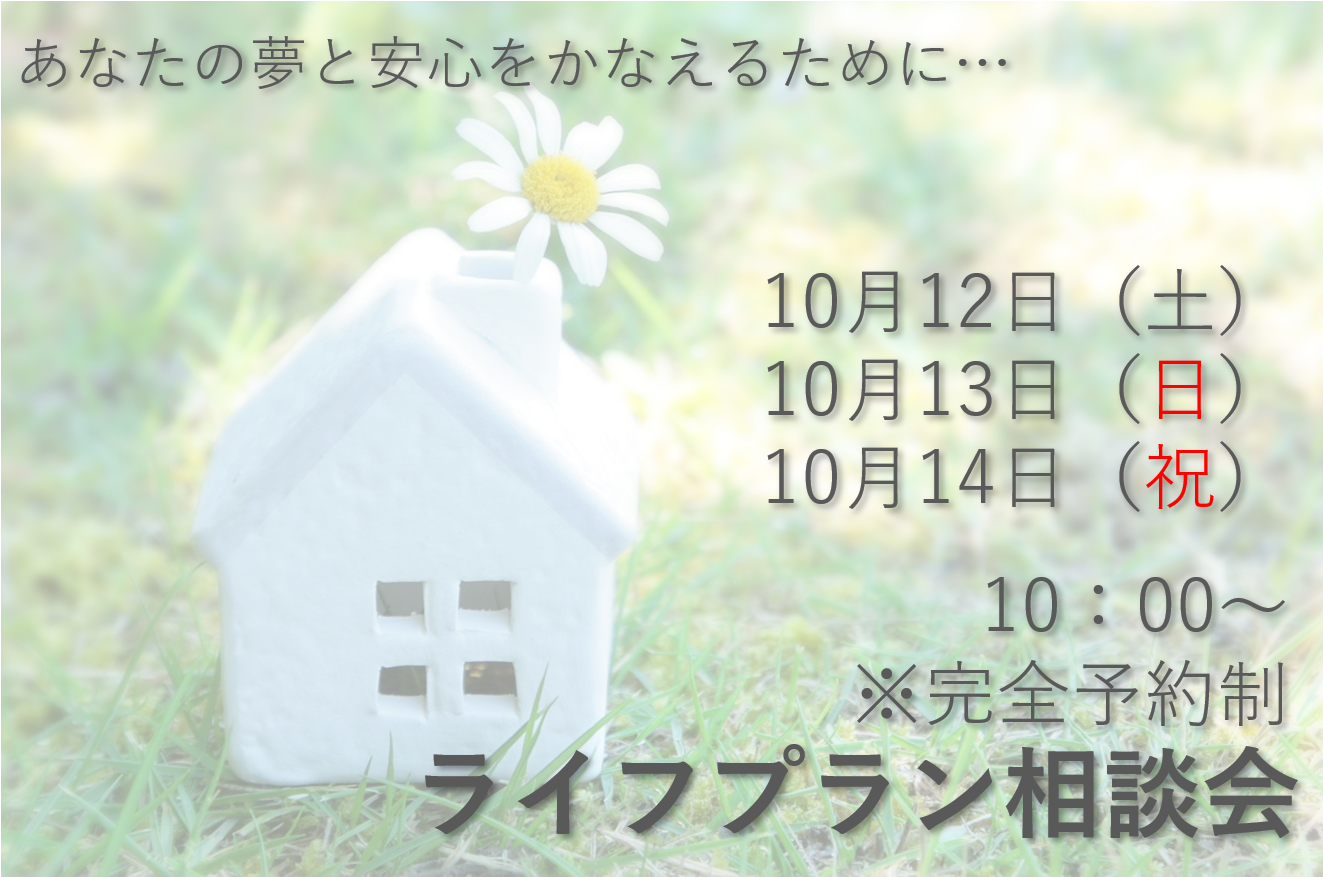 <完全予約制>ライフプラン相談会　　あなたの夢と安心をかなえるために…