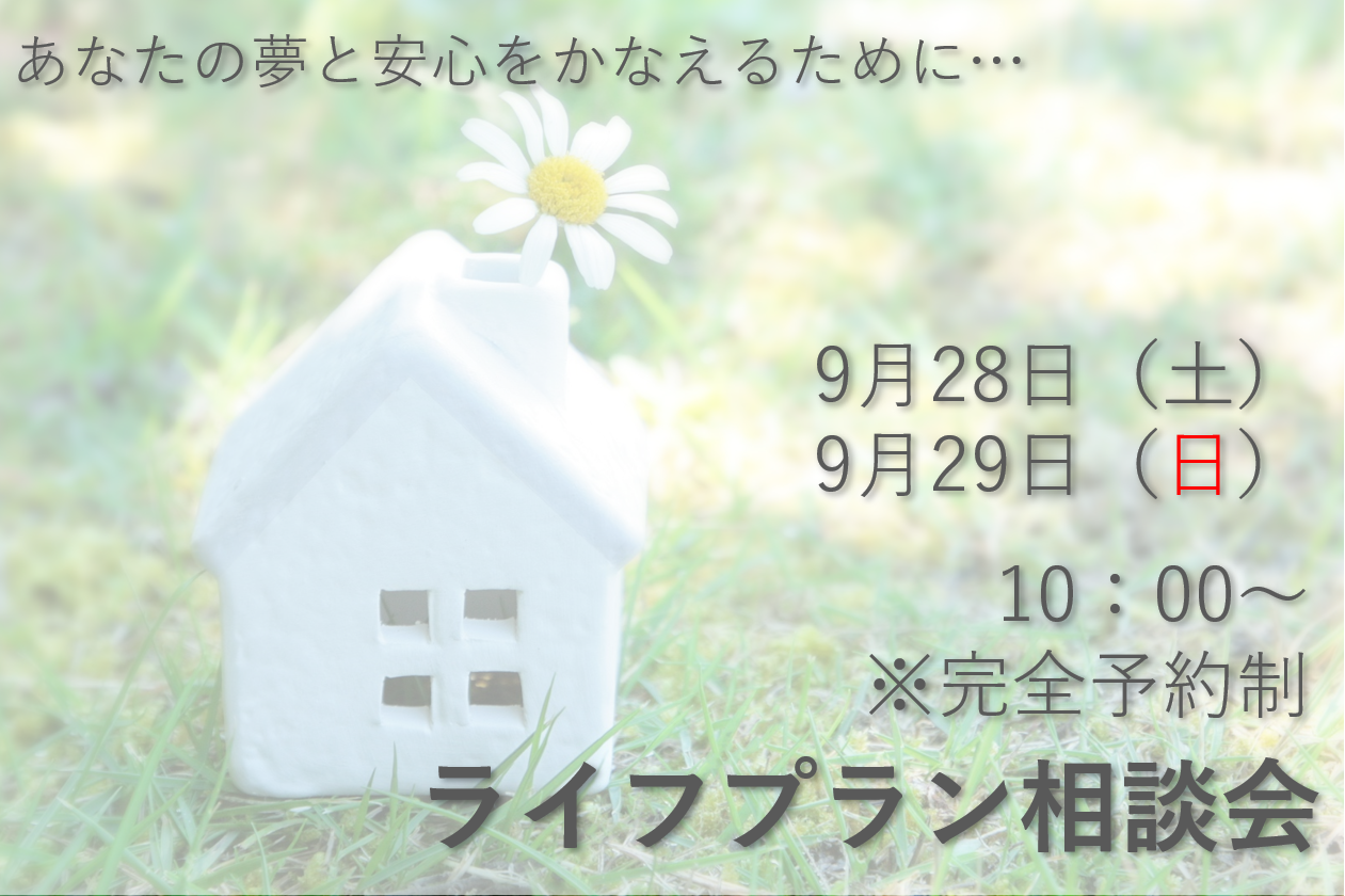 <完全予約制>ライフプラン相談会　　あなたの夢と安心をかなえるために…