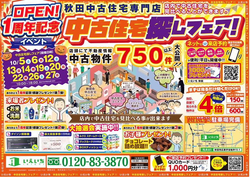 ♪中古住宅探しフェア♪
