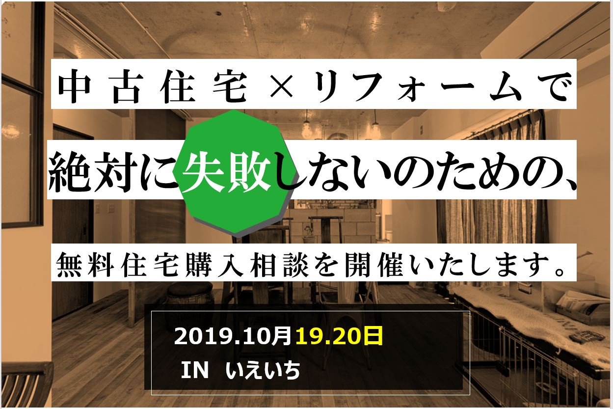 【4組様限定】無料住宅購入相談会