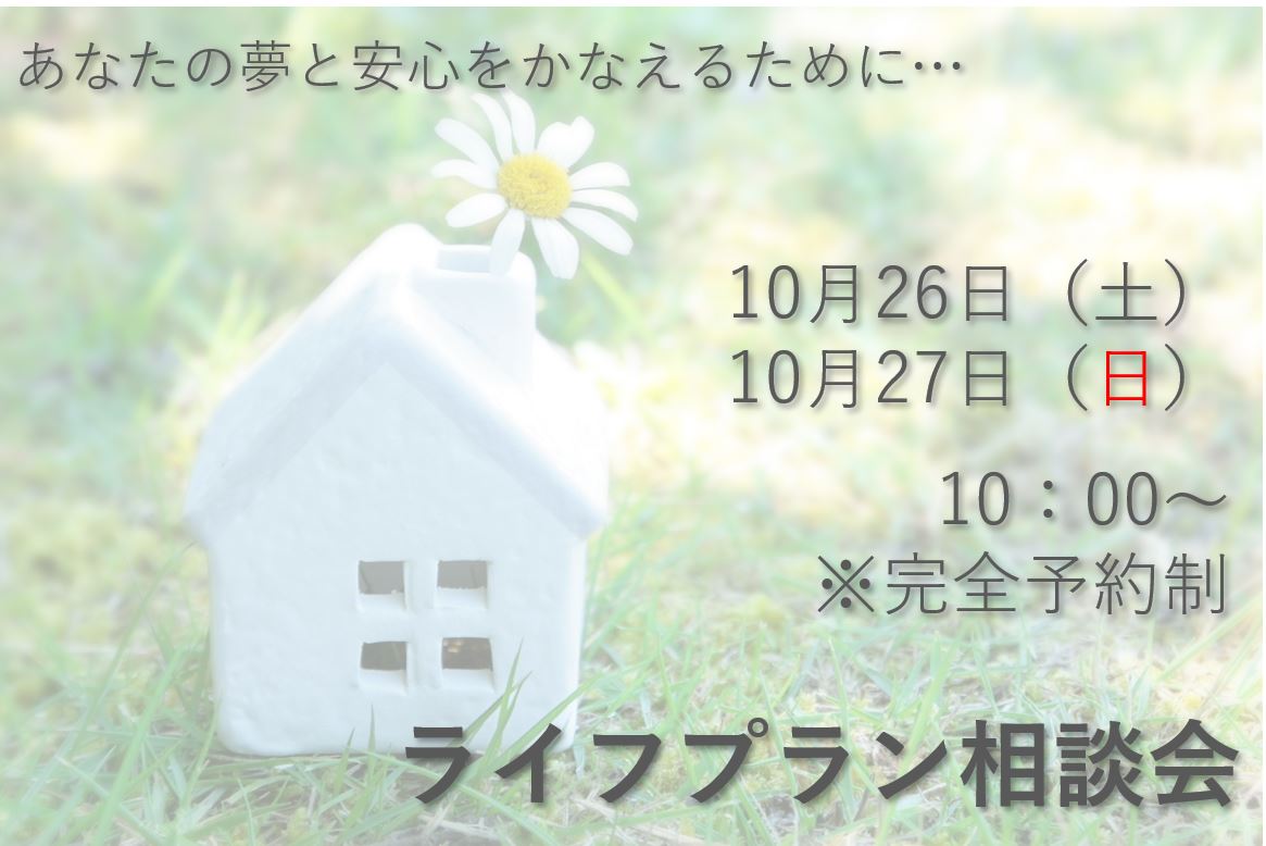 <完全予約制>ライフプラン相談会　　あなたの夢と安心をかなえるために…