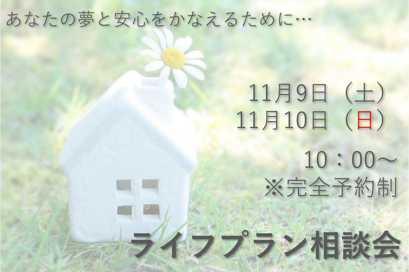 <完全予約制>ライフプラン相談会　　あなたの夢と安心をかなえるために…