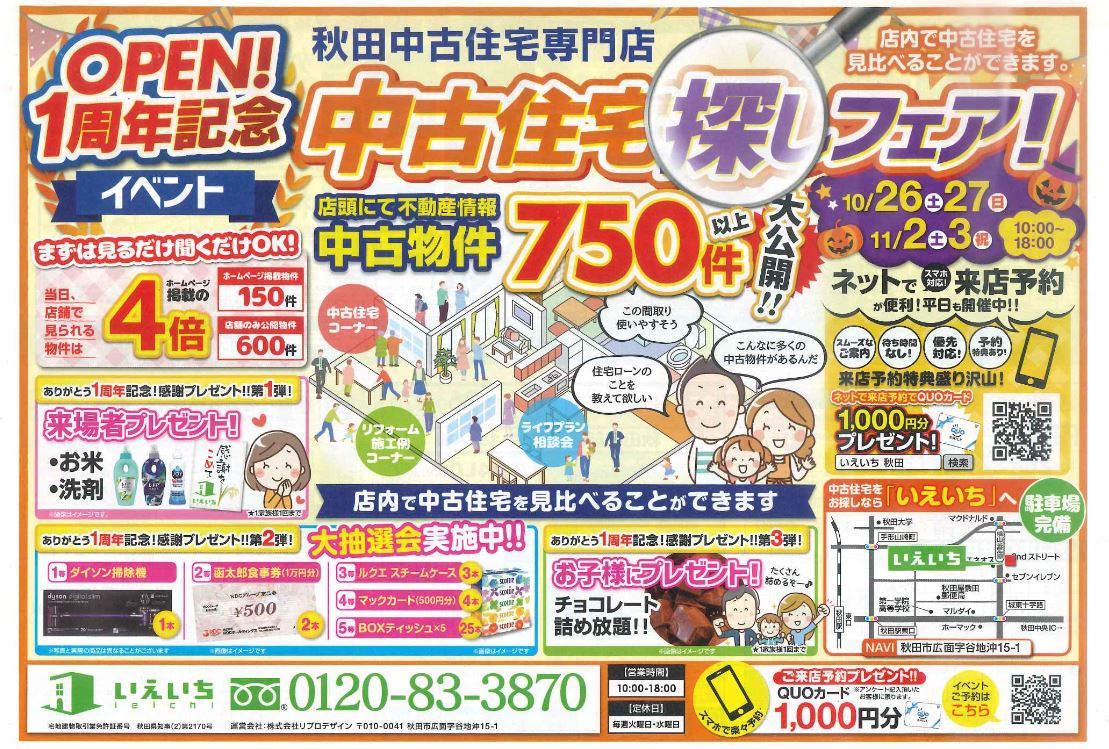 ♪中古住宅探しフェア♪