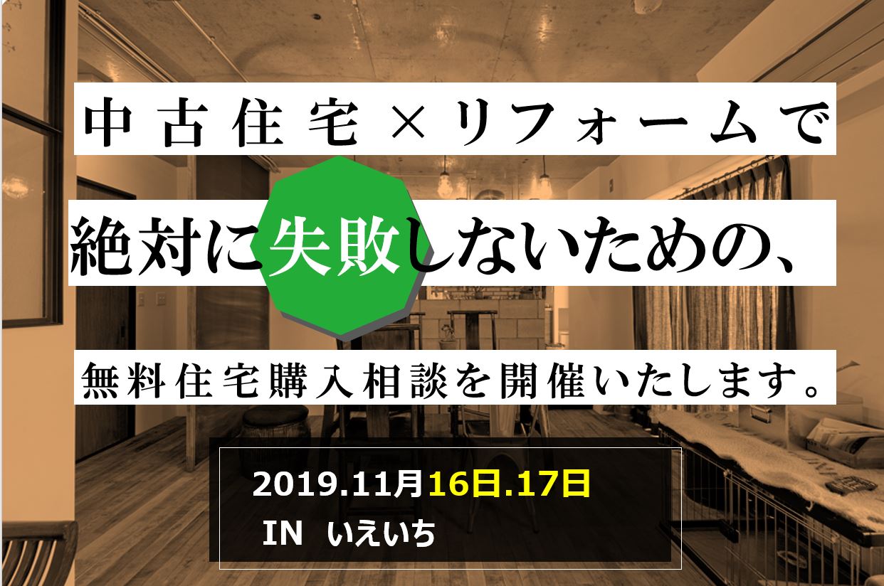 【4組様限定】無料住宅購入相談会
