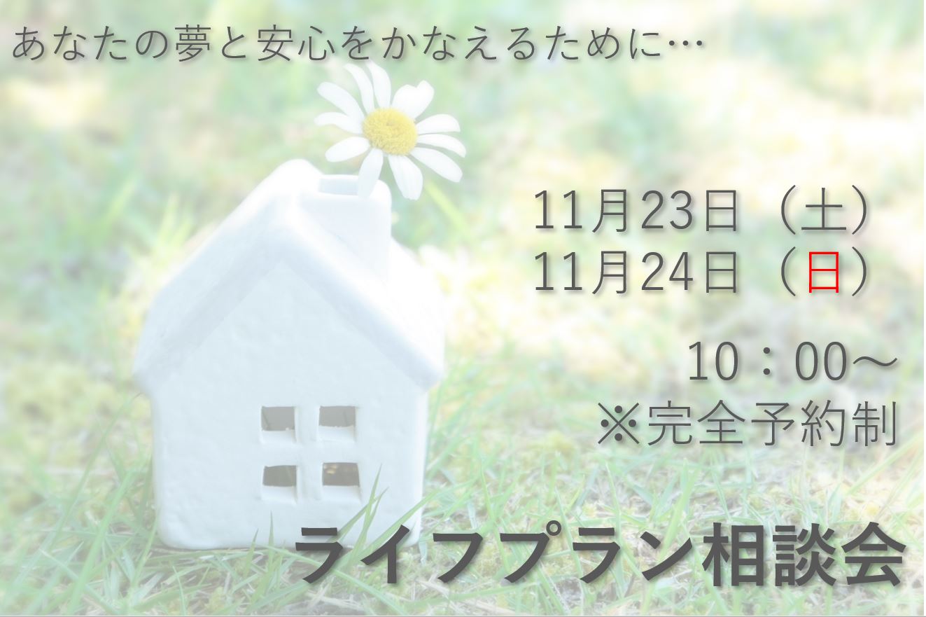 <完全予約制>ライフプラン相談会　　あなたの夢と安心をかなえるために…