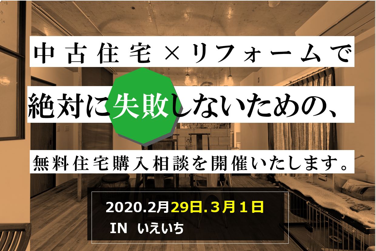 【4組様限定】無料住宅購入相談会