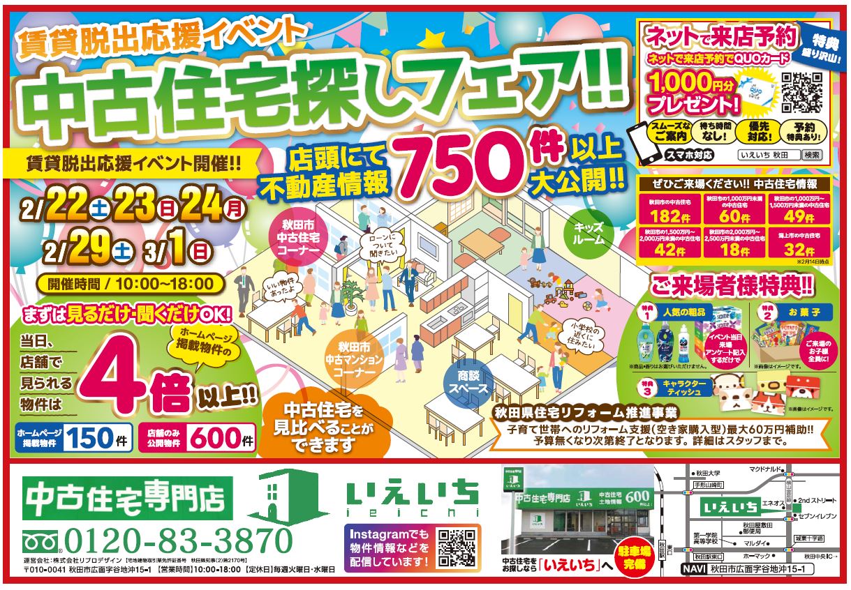 ♪中古住宅探しフェア♪