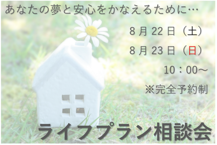 <完全予約制>ライフプラン相談会　　あなたの夢と安心をかなえるために…