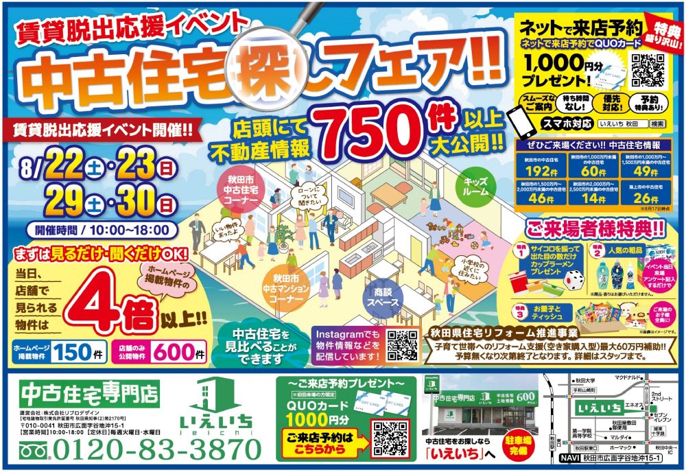【賃貸脱出応援イベント】中古住宅探しフェア！！