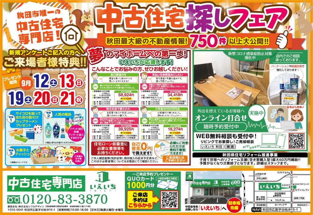 【夢のマイホームへの第一歩！】中古住宅探しフェア！！