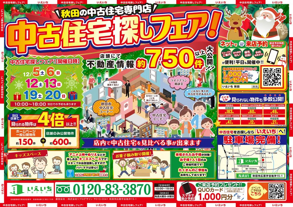 【秋田の中古住宅専門店！】中古住宅探しフェア！！