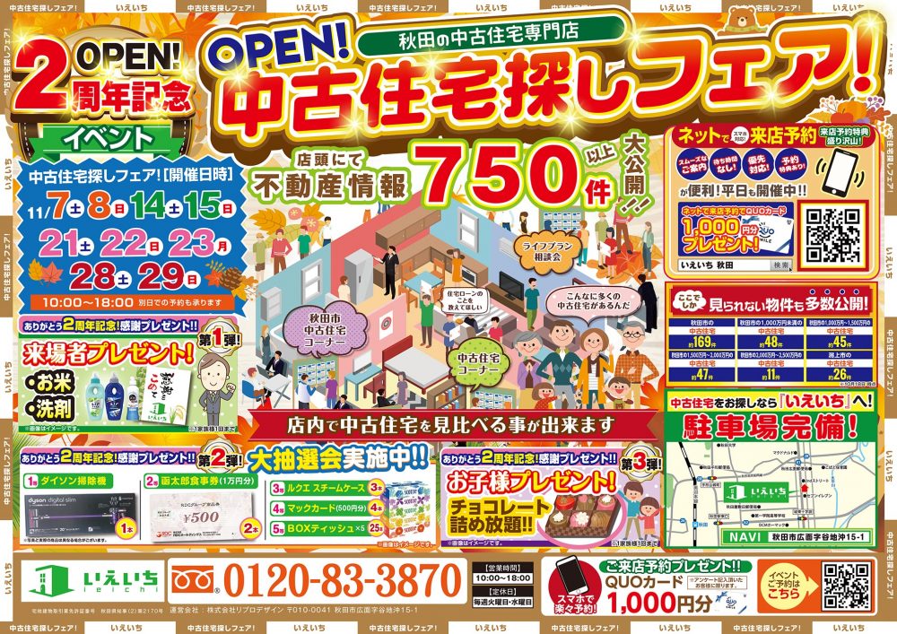 【２周年記念イベント】中古住宅探しフェア！！