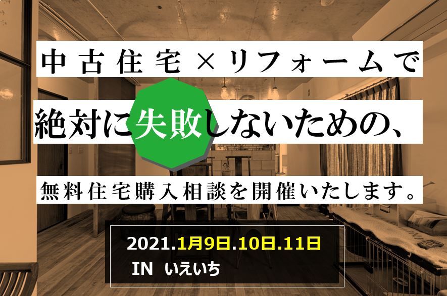 【4組様限定】無料住宅購入相談会