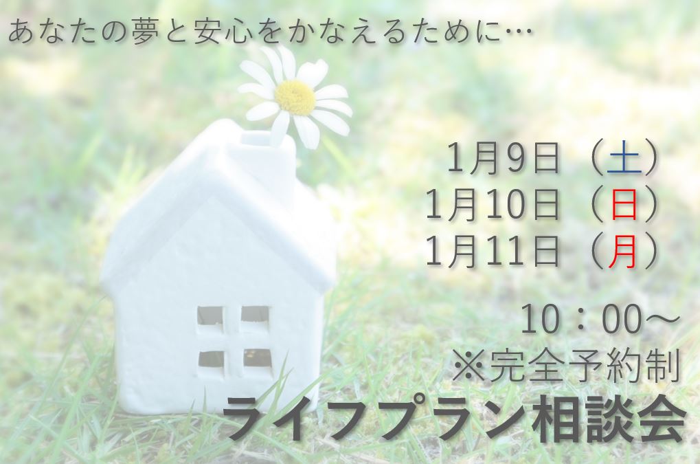 <完全予約制>ライフプラン相談会　　あなたの夢と安心をかなえるために…