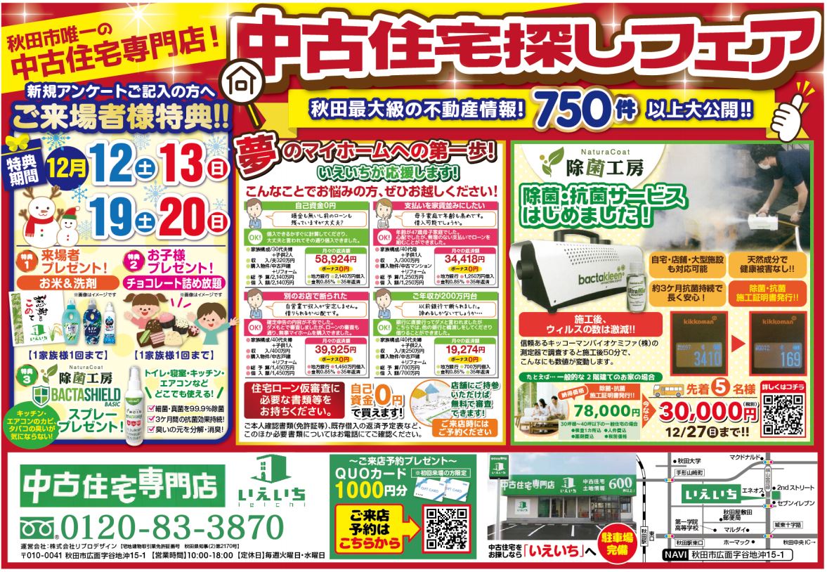 【秋田最大級の不動産情報！】中古住宅探しフェア！！