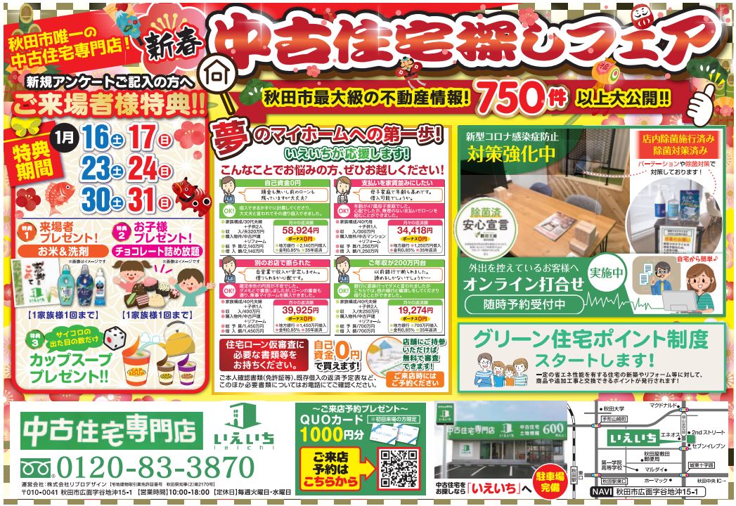 【秋田最大級の不動産情報！】中古住宅探しフェア！！